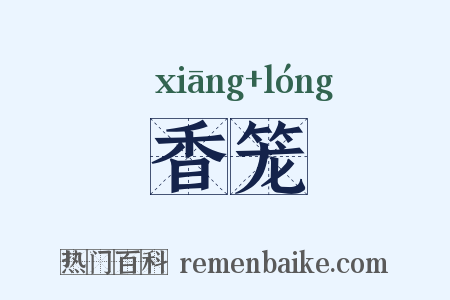 香笼是什么意思的图片
